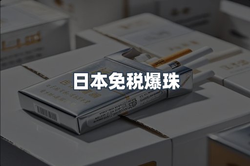 日本免税爆珠