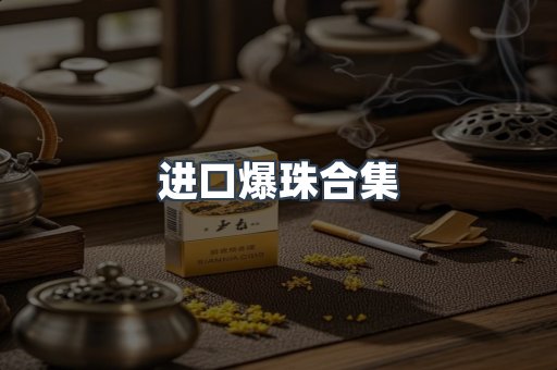 进口爆珠合集